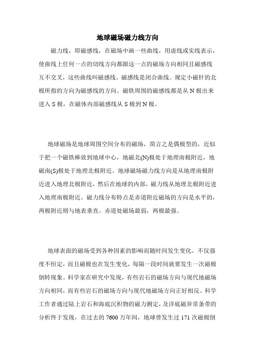 地球磁场磁力线方向