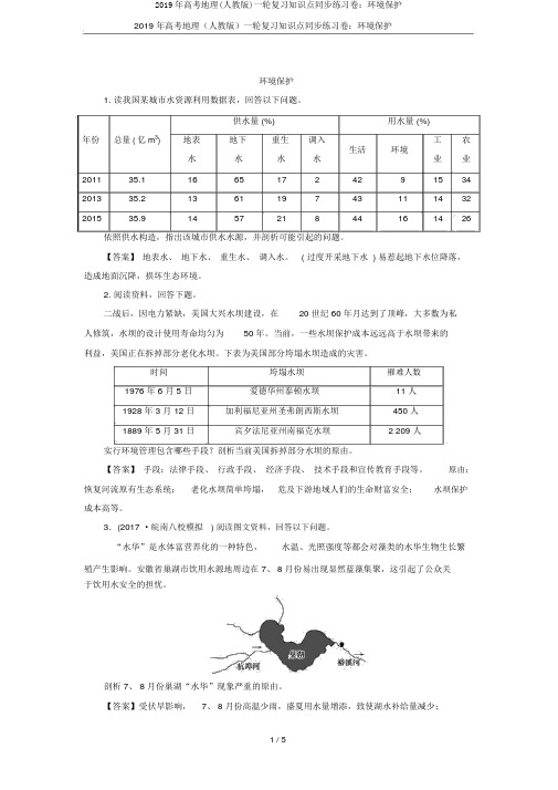 2019年高考地理(人教版)一轮复习知识点同步练习卷：环境保护
