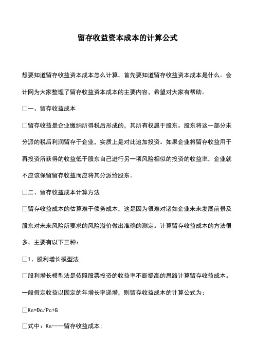 会计实务：留存收益资本成本的计算公式