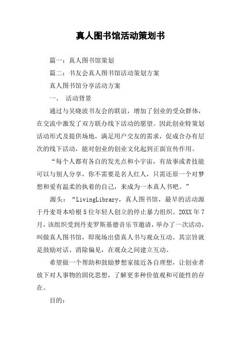 真人图书馆活动策划书