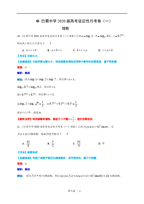 巴蜀中学2020届高考适应性月考卷(一)及其答案(理数)