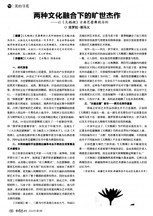 两种文化融合下的旷世杰作——以《天鹅湖》古典芭蕾舞剧为例
