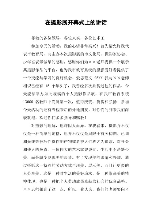 在摄影展开幕式上的讲话