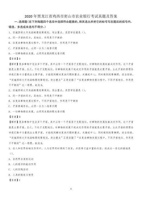 2020年黑龙江省鸡西市密山市农业银行考试真题及答案