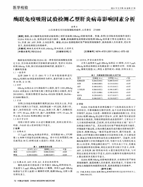 酶联免疫吸附试验检测乙型肝炎病毒影响因素分析