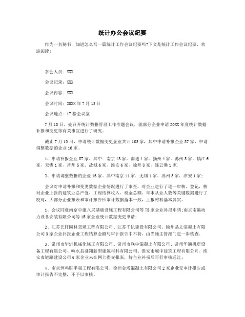 统计办公会议纪要