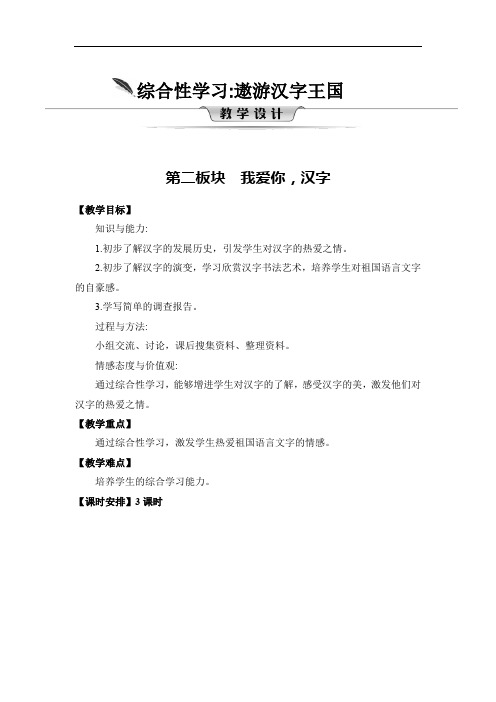 五年级下册语文教案-第三单元 综合性学习：遨游汉字王国 我爱你,汉字 部编版