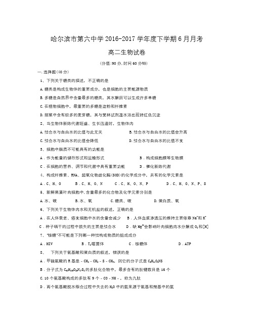 黑龙江省哈尔滨市学年高二6月月考生物试题Word版含答案