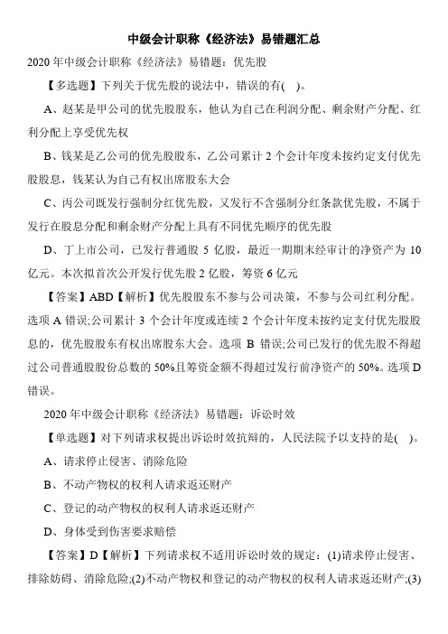 中级会计职称《经济法》易错题汇总