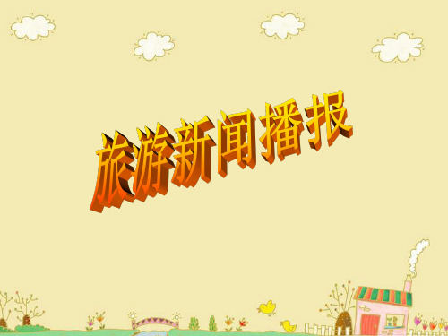 旅游新闻播报PPT课件
