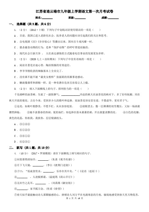江苏省连云港市九年级上学期语文第一次月考试卷