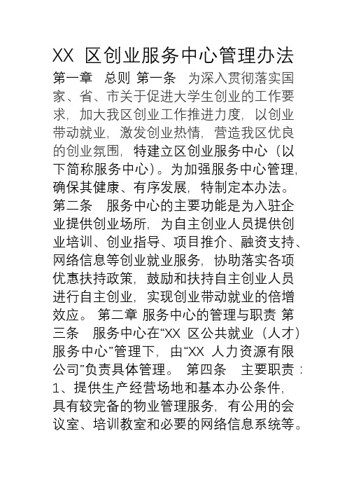 创业就业服务中心管理办法