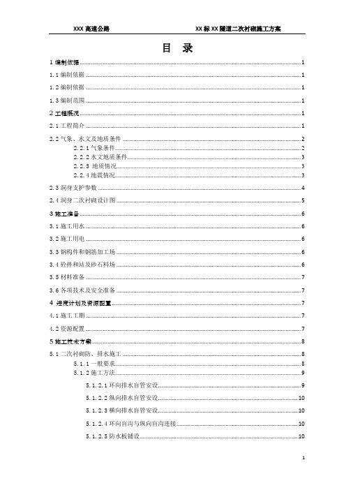 隧道二次衬砌施工方案(20131107) 精品