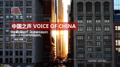 中国之声ppt课件