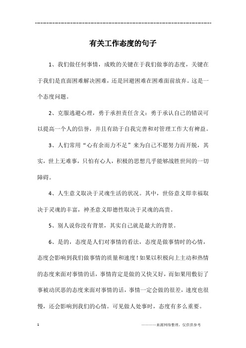 有关工作态度的句子