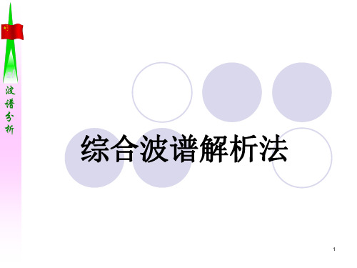 综合谱图解析法
