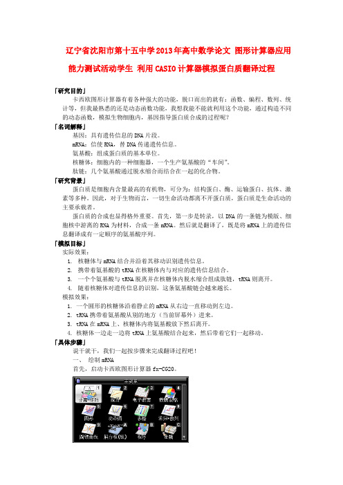 高中数学论文图形计算器应用能力测试活动学生利用CASIO计算器模拟蛋白质翻译过程