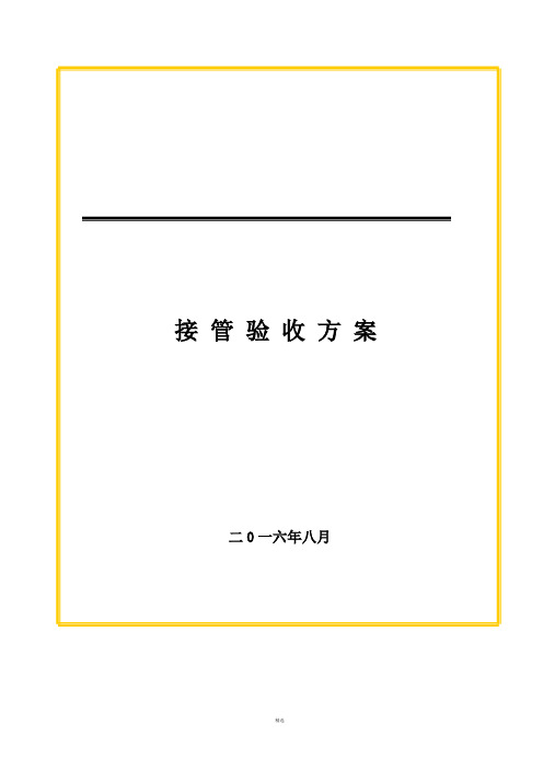 接管验收方案