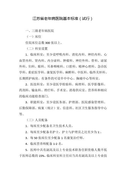 江苏省老年病医院基本标准(试行)0110