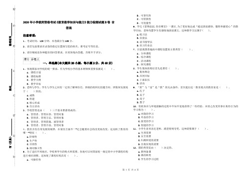 2020年小学教师资格考试《教育教学知识与能力》能力检测试题B卷 含答案