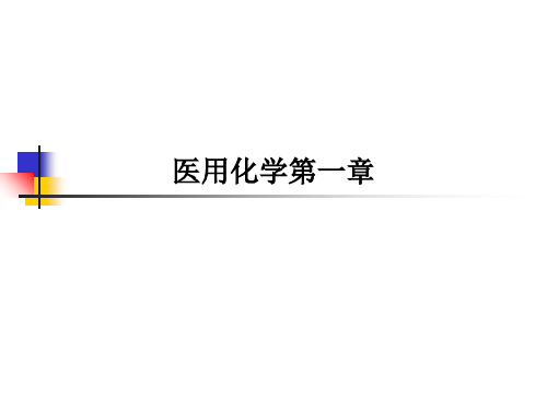 [医学]医用化学第一章