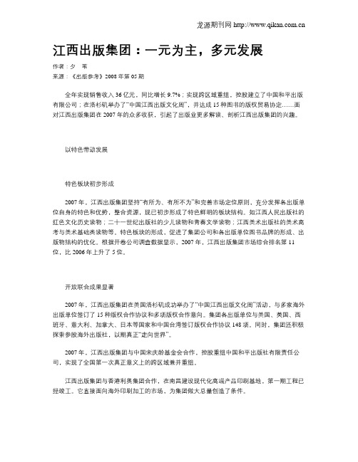 江西出版集团：一元为主,多元发展