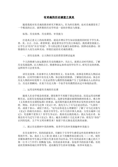 有灵魂的历史课堂之我见