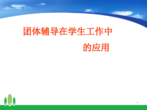 团体辅导在学生工作中的应用