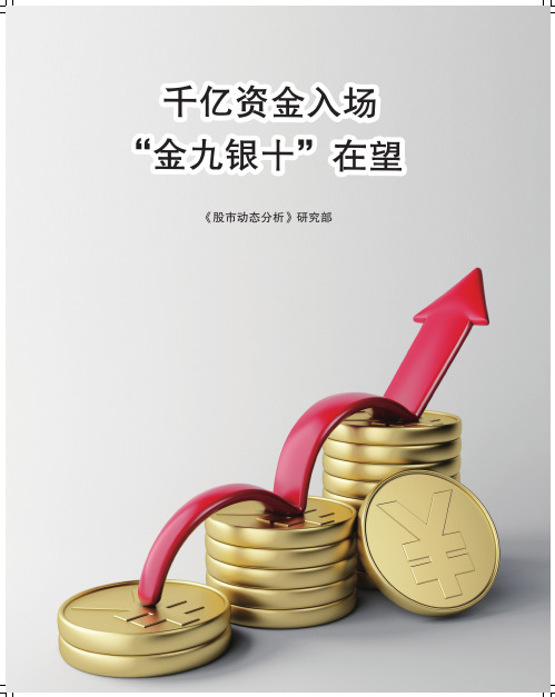 千亿资金入场“金九银十”在望