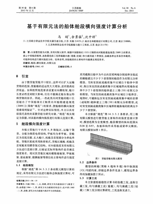 基于有限元法的船体舱段横向强度计算分析