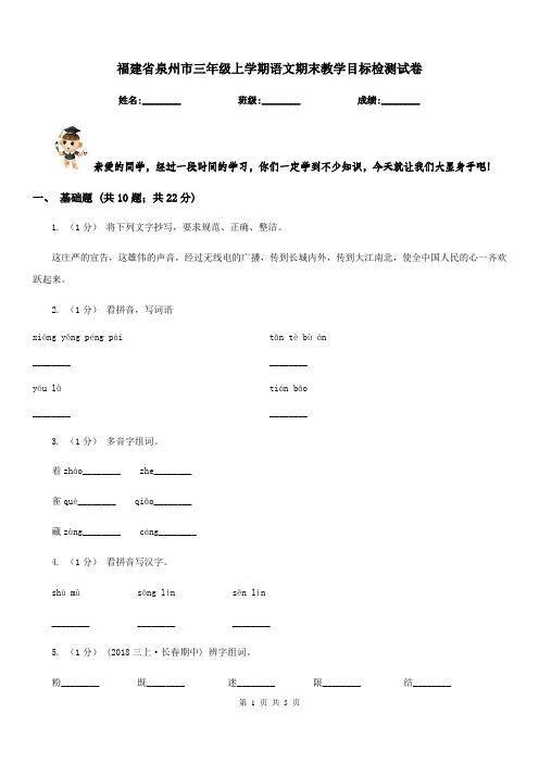 福建省泉州市三年级上学期语文期末教学目标检测试卷