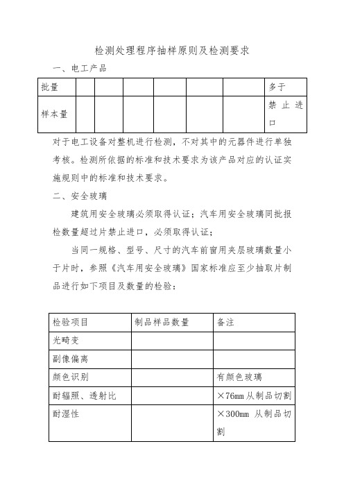 检测处理程序抽样原则与检测要求内容