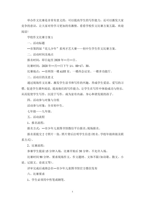 学校作文比赛方案(最新)