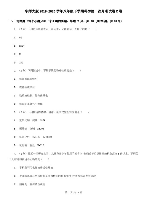 华师大版2019-2020学年八年级下学期科学第一次月考试卷C卷