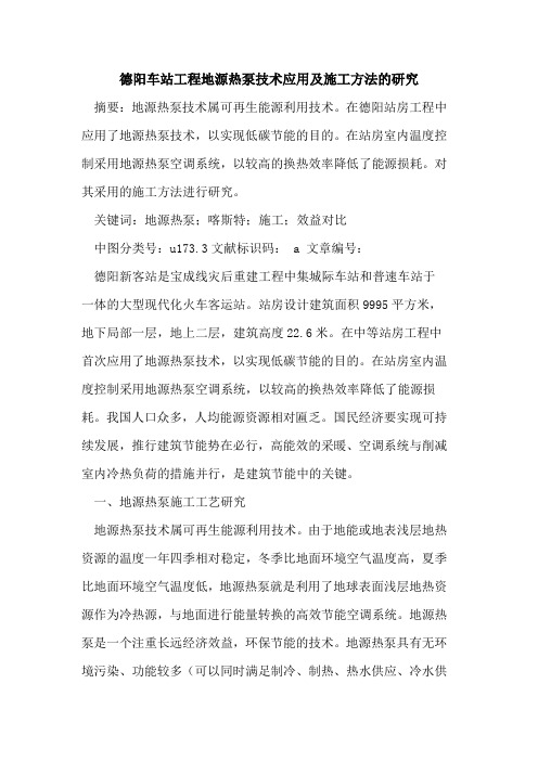 德阳车站工程地源热泵技术应用及施工方法的研究