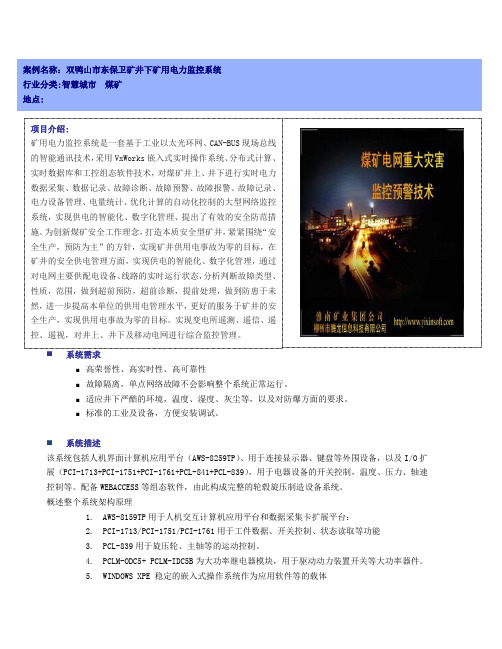 研华矿用电力监控系统解决方案