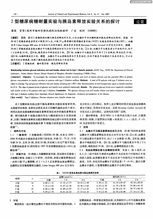 2型糖尿病糖耐量实验与胰岛素释放实验关系的探讨