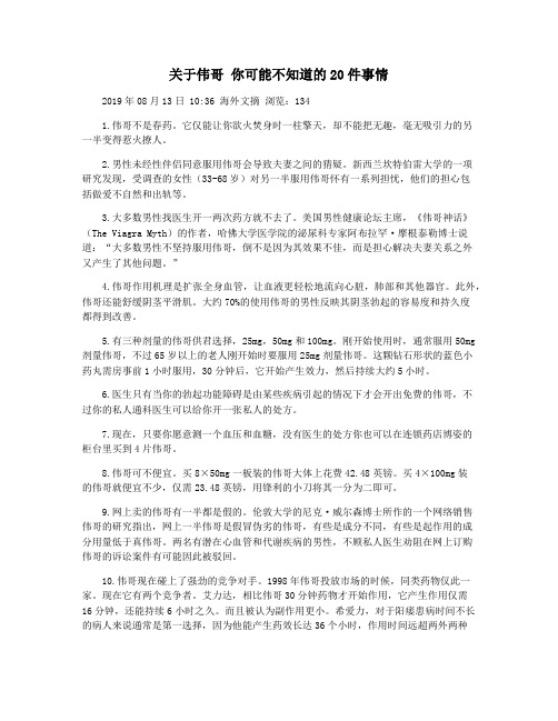 关于伟哥 你可能不知道的20件事情