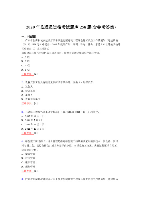 精编新版2020年监理员资格完整版考核复习题库258题(含参考答案)