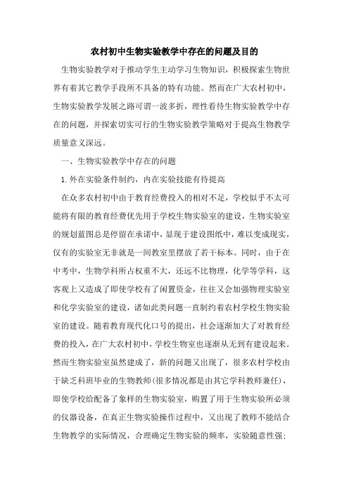 农村初中生物实验教学中存在问题及目