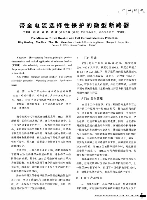 带全电流选择性保护的微型断路器