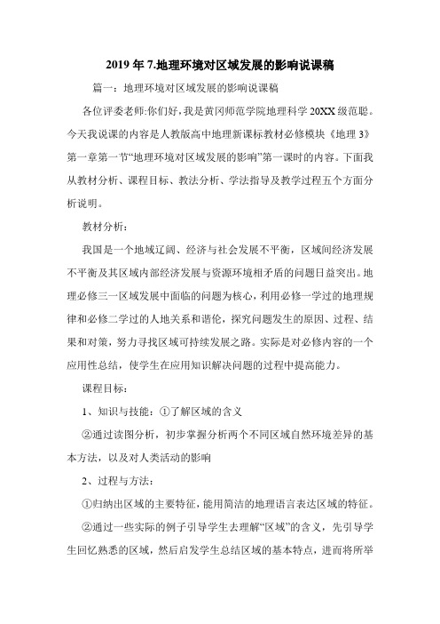 2019年7.地理环境对区域发展的影响说课稿.doc