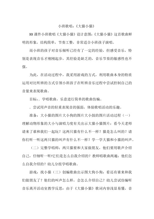 小班歌唱：《大猫小猫》