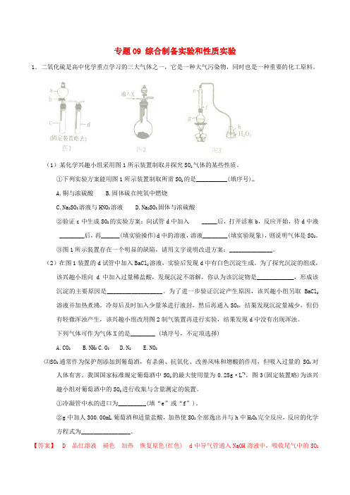 高考化学 大题精练冲刺(第01期)专题09 综合制备实验和性质实验(含解析)