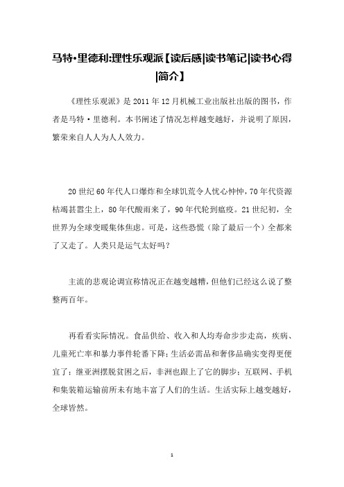马特·里德利-理性乐观派【读后感-读书笔记-读书心得-简介】