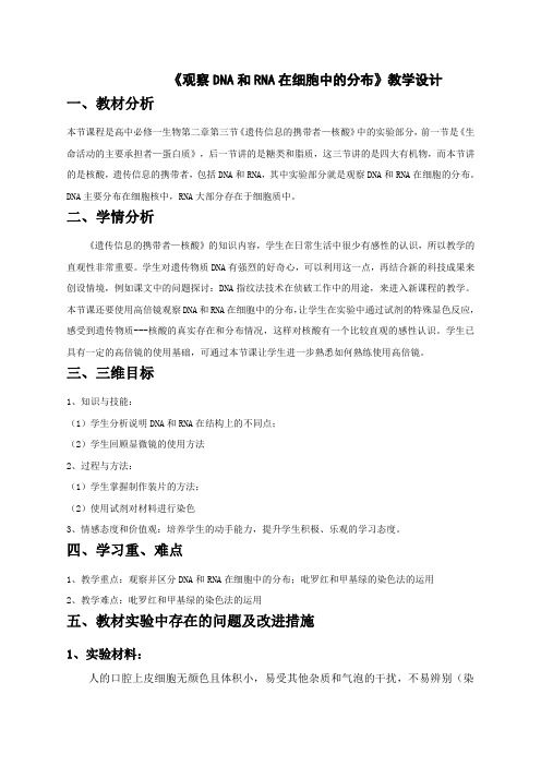 【教学设计】《观察DNA和RNA在细胞中的分布》教学设计