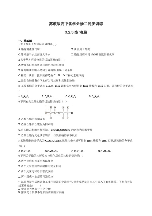 苏教版高中化学必修二同步训练：3.2.3酯 油脂(有答案)