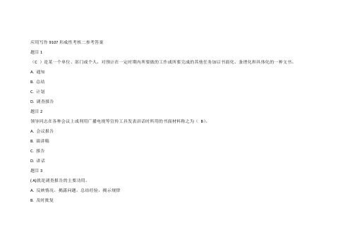 应用写作9107形成性考核二参考答案