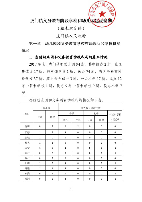 虎门镇义务教育阶段学校和幼儿园建设规划征求意见稿