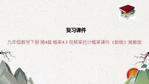 九年级数学下册 第4章 概率4.3 用频率估计概率课件(新版)湘教版